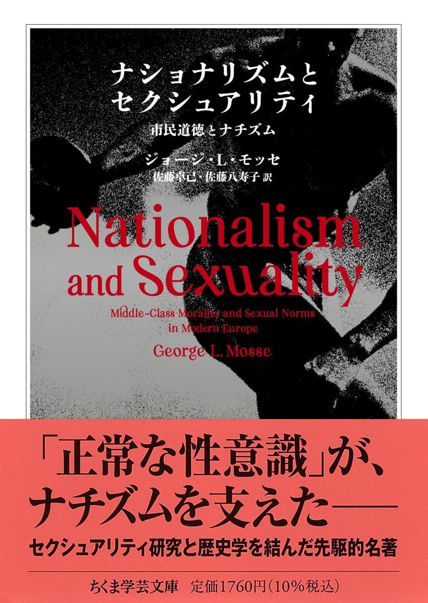 ナショナリズムとセクシュアリティ ――市民道徳とナチズム (ちくま学芸文庫 モ-18-3)