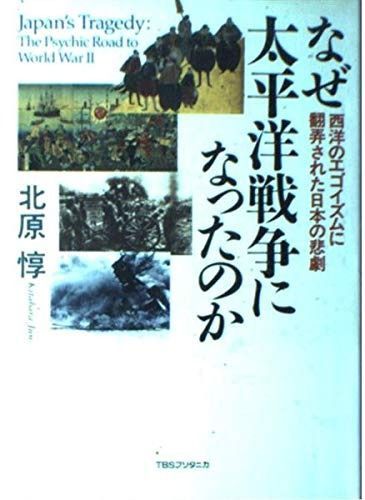 なぜ太平洋戦争になったのか: 西洋のエゴイズムに翻弄された日本の悲劇