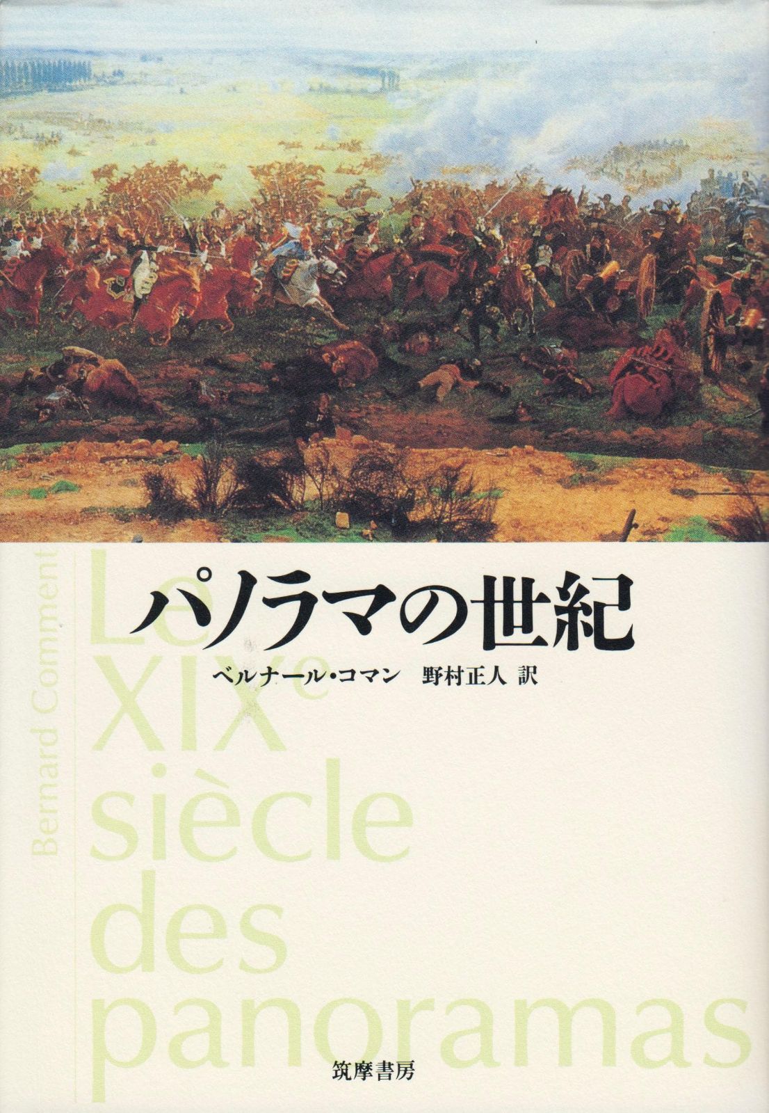パノラマの世紀