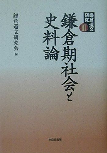 鎌倉遺文研究 (3)