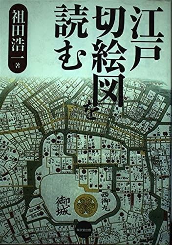 江戸切絵図を読む 江戸切絵図音羽雑司ヶ谷尾張屋清七 古地図 【公式通販】
