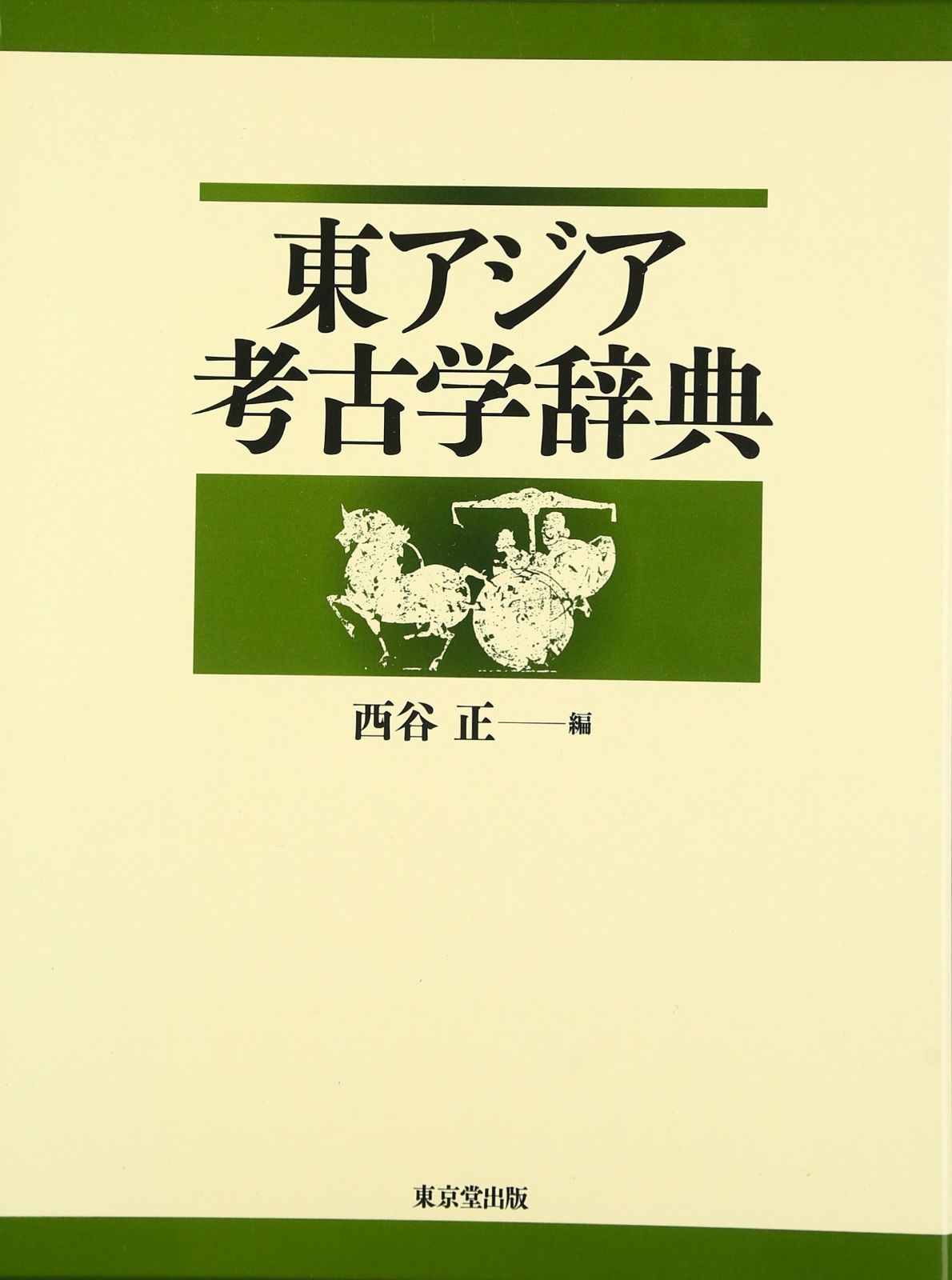 ⁄ - 東アジア考古学辞典 正 西谷 「雄山閣」学術専門書籍出版社 東アジア