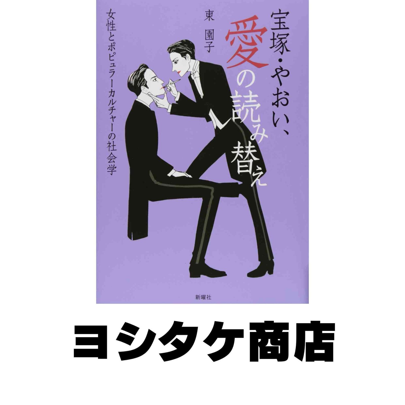 宝塚・やおい、愛の読み替え―女性とポピュラーカルチャーの社会学 東