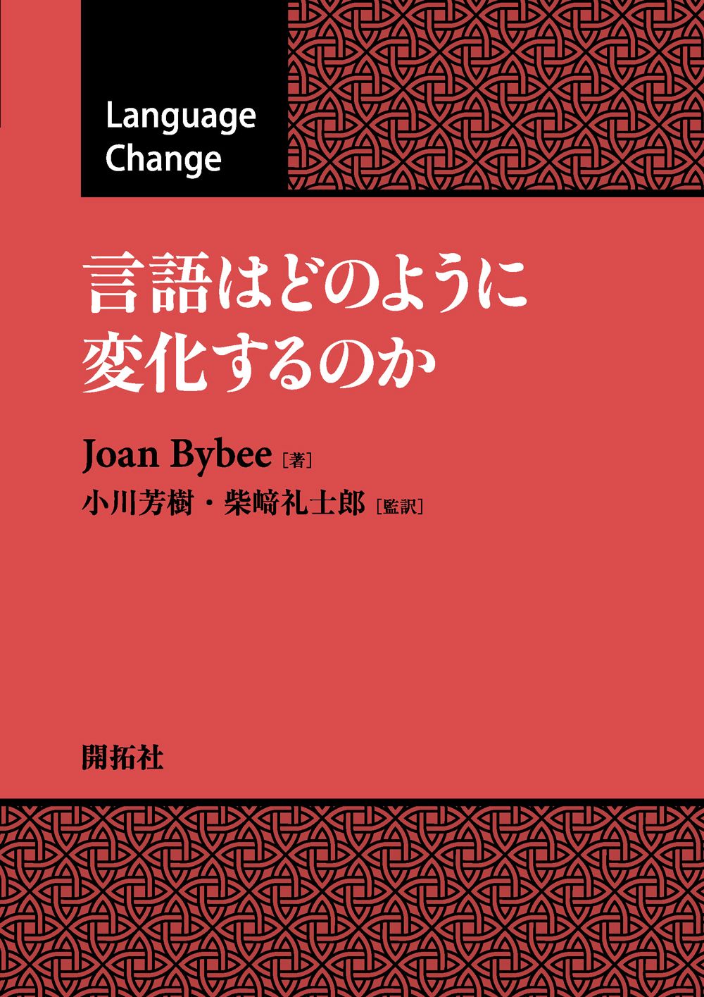 言語はどのように変化するのか/開拓社/ジョーン・バイビー（単行本（ソフトカバー））