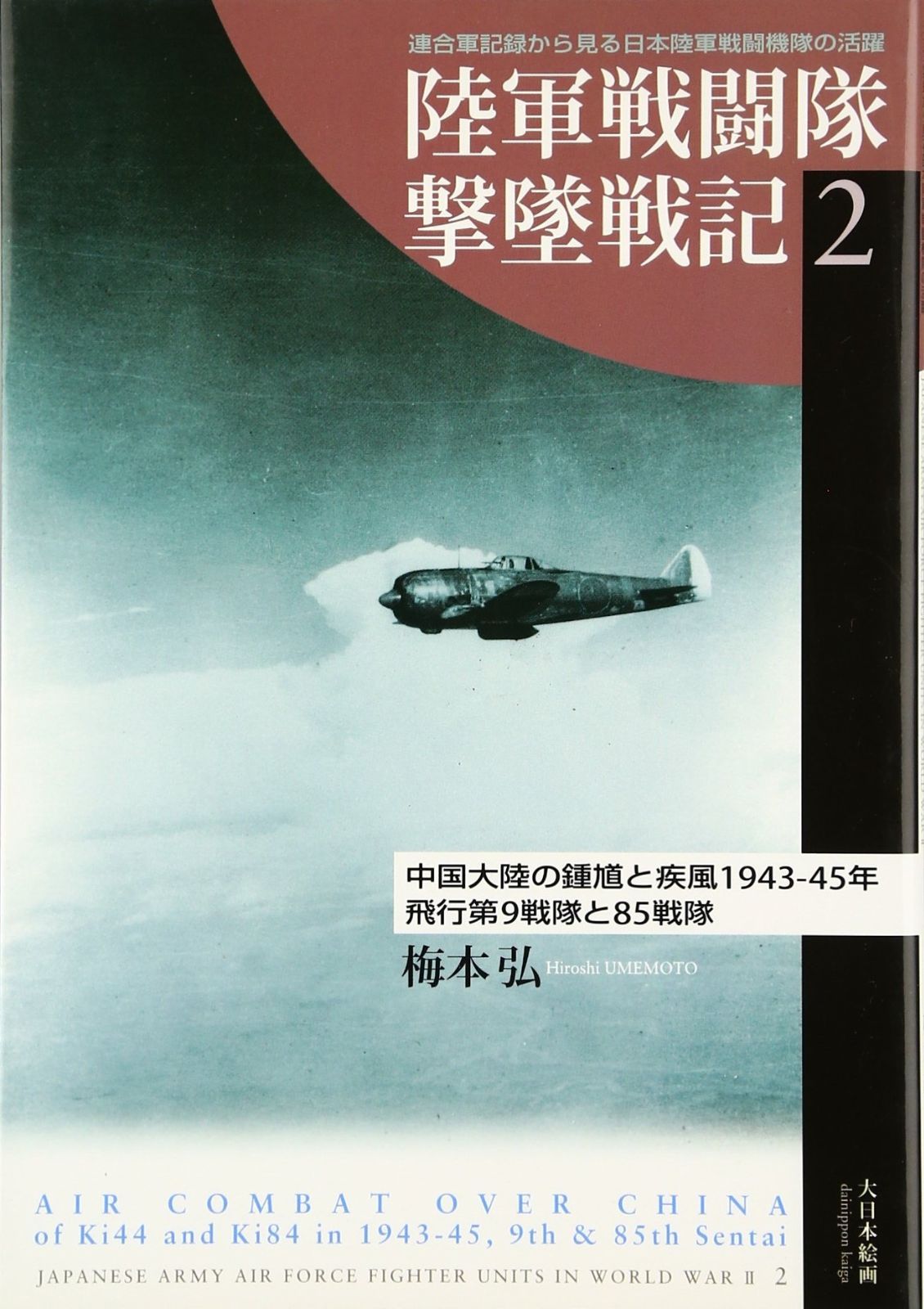 陸軍戦闘隊撃墜戦記: 連合軍記録から見る日本陸軍戦闘機隊の活躍 (2)