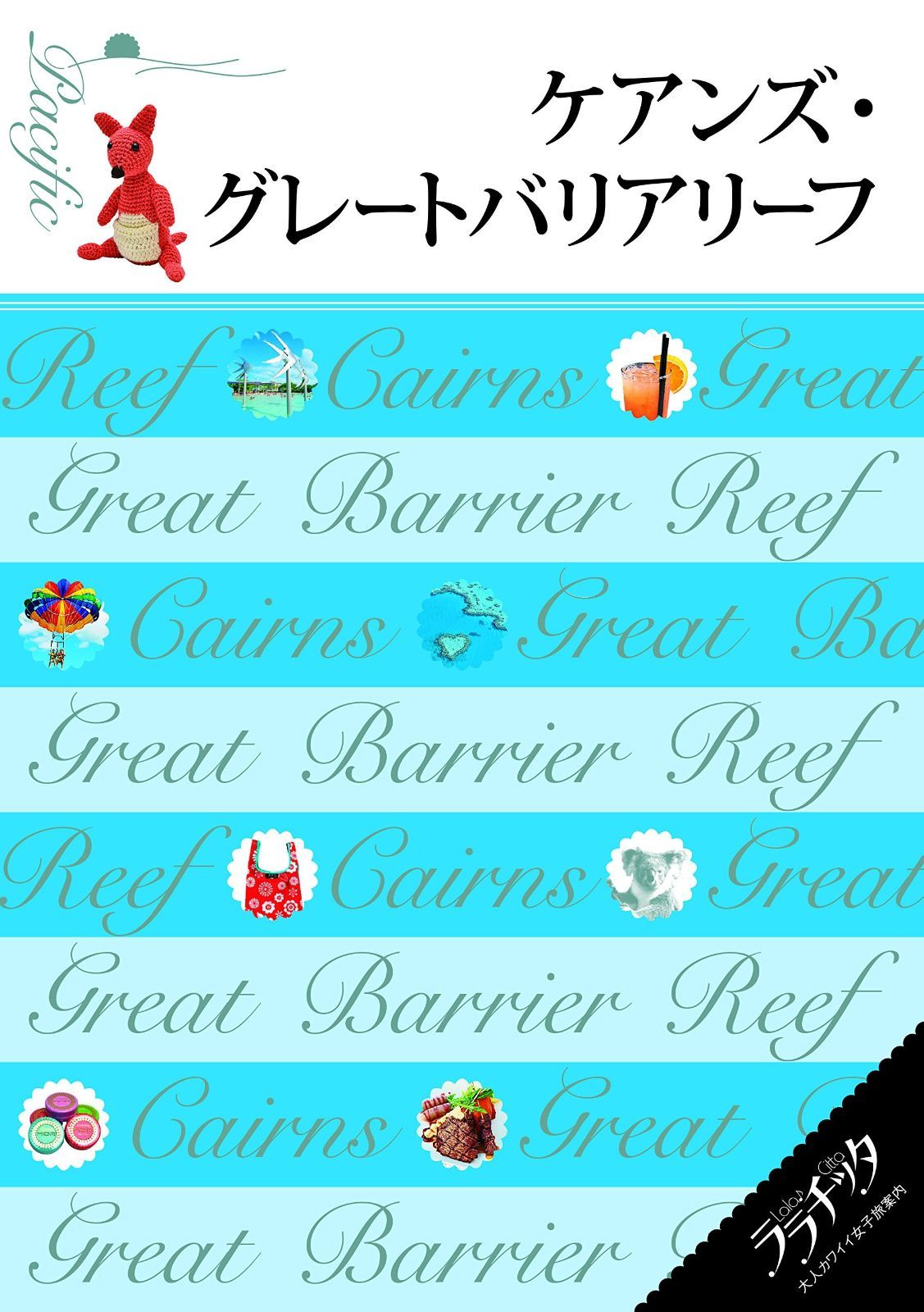 ケアンズ・グレートバリアリーフ (ララチッタ)