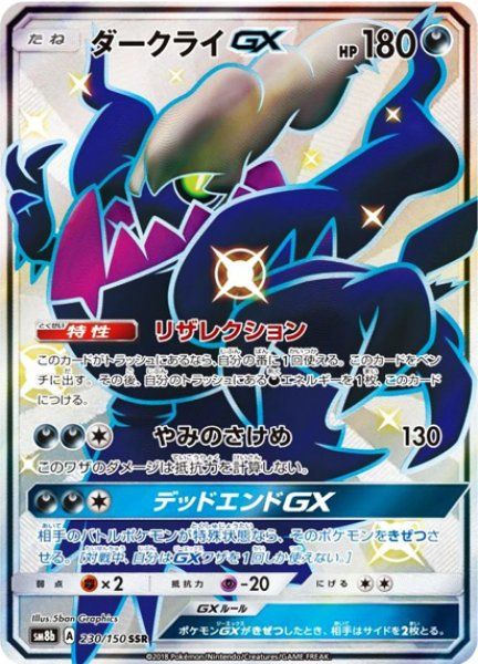 PSA10 ダークライGX SSR SM8b 230/150 ウルトラシャイニー 状態ランクA】ダークライGX (SSR) {230/150} [SM8b/GXウルトラ