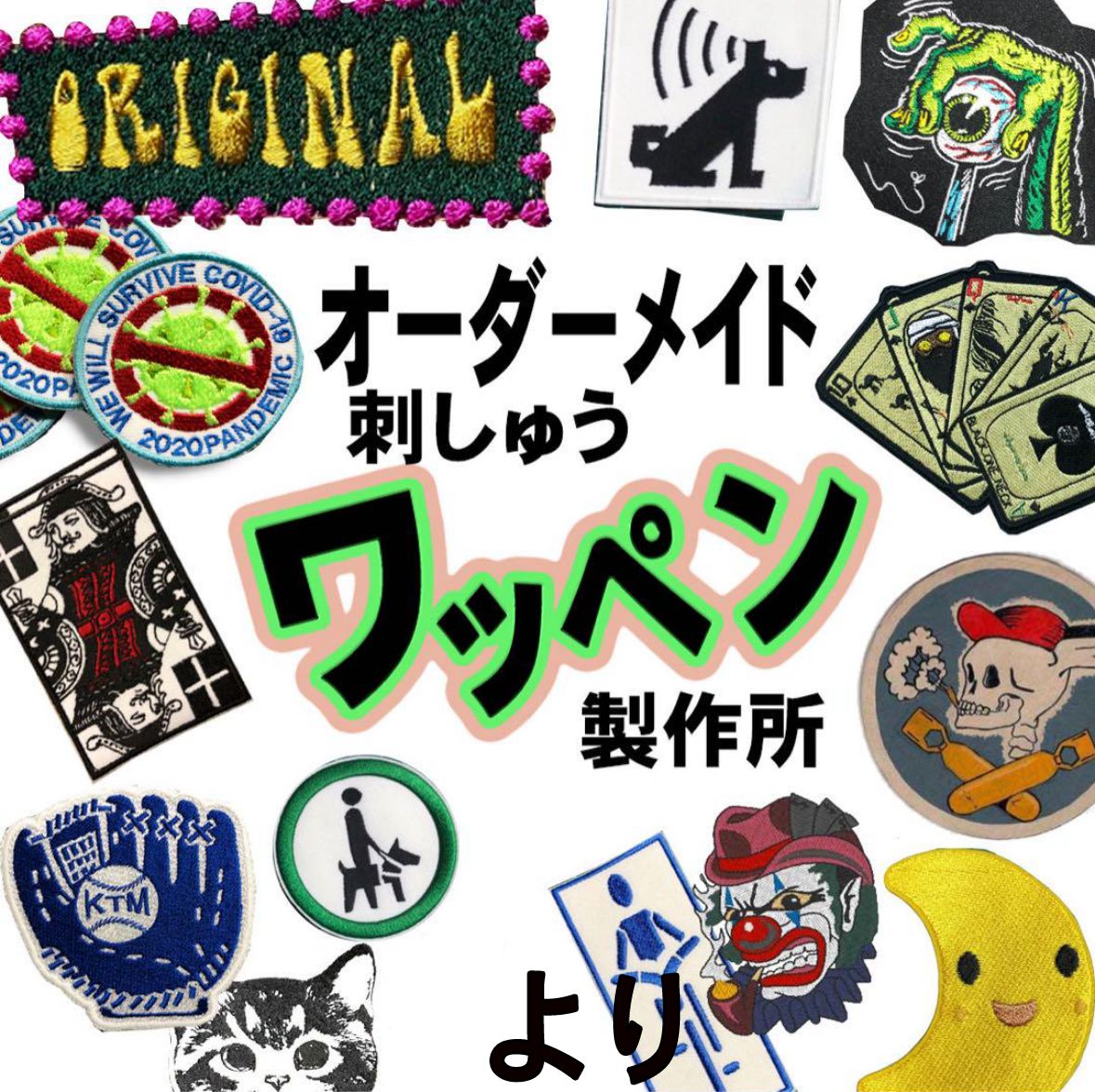 オリジナル　刺しゅう　ワッペン　 製作所 オリジナル ワッペン 製作所 - メルカリ