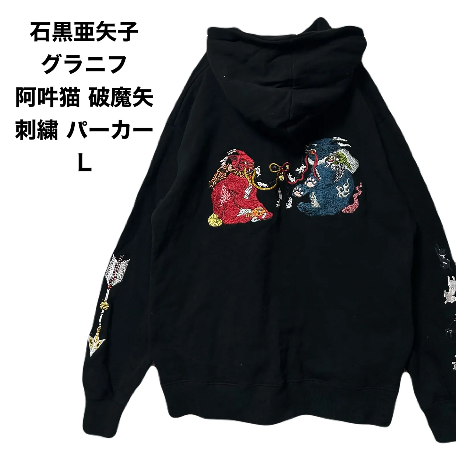 グラニフ 石黒 亜矢子 グラニフ 石黒亜矢子 阿吽猫 破魔矢 パーカー L 