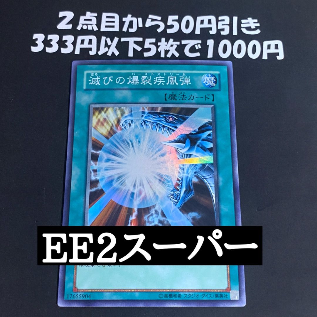 遊戯王 滅びの爆裂疾風弾 EE2 スーパー【青眼の白龍】 - メルカリ