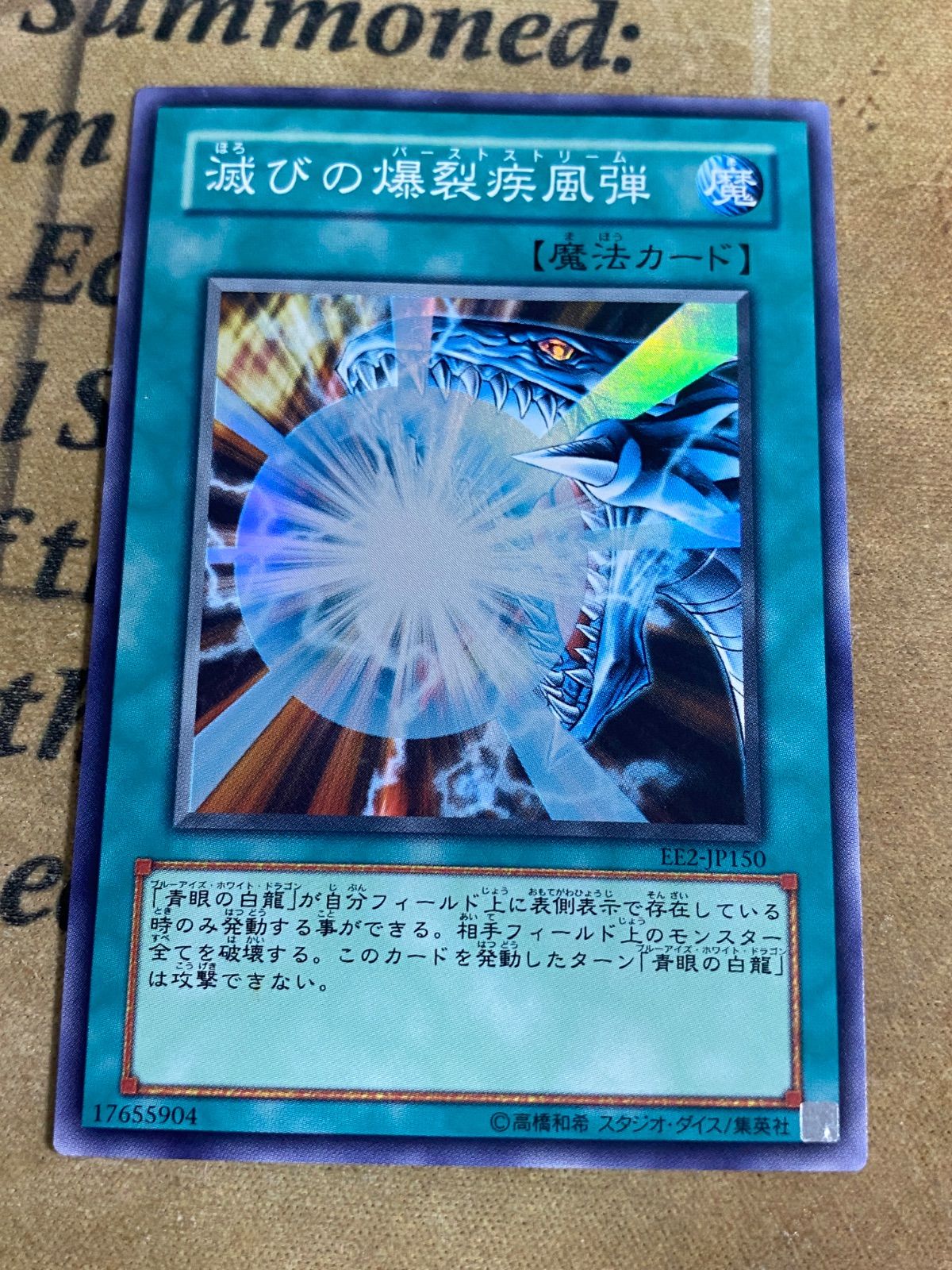 遊戯王 滅びの爆裂疾風弾 EE2 スーパー【青眼の白龍】 - メルカリ