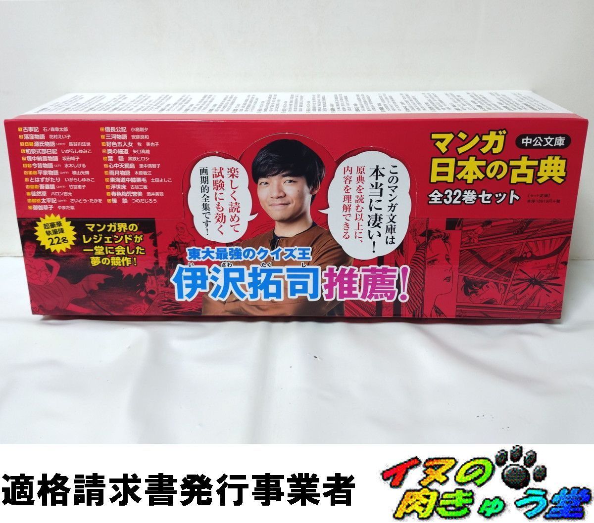 箱入】マンガ日本の古典 全32巻セット (中公文庫) 伊沢拓司推薦