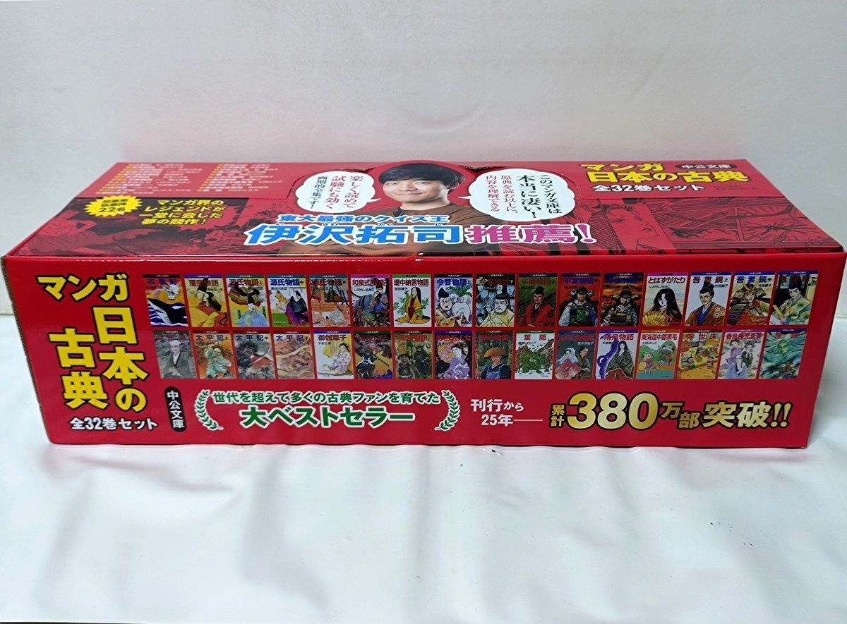 箱入】マンガ日本の古典 全32巻セット (中公文庫) 伊沢拓司推薦