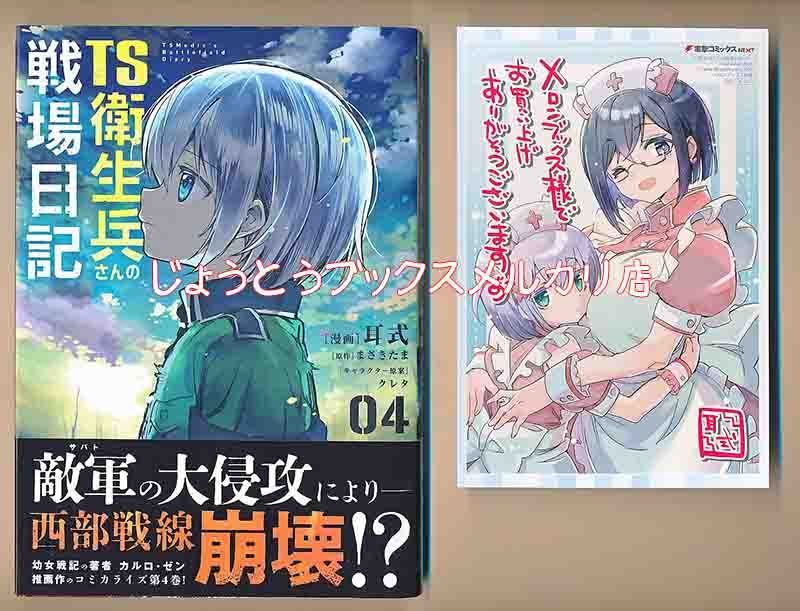 ☆特典4点付き [耳式] TS衛生兵さんの戦場日記 1-4巻 - メルカリ