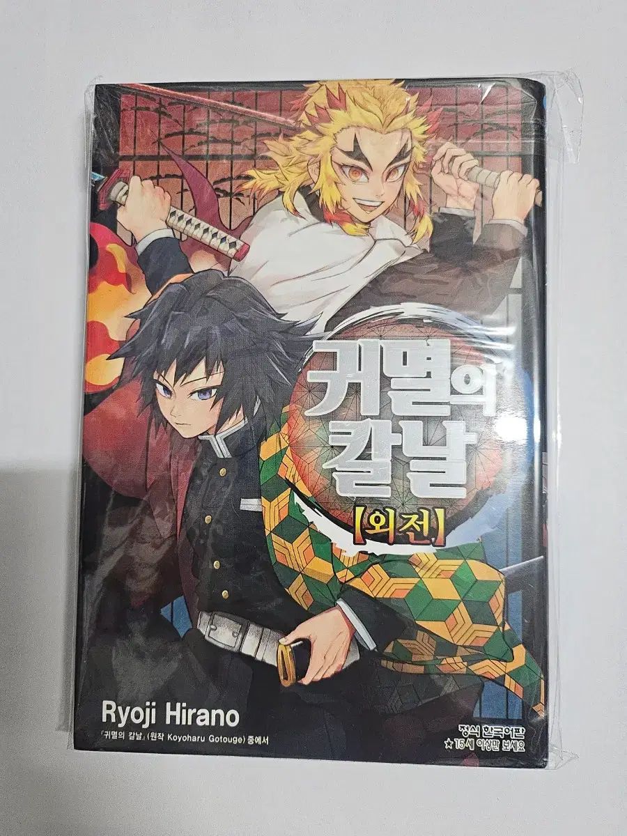 鬼滅の 鬼滅の刃 漫画 単行本 外伝+小説 3 巻 まとめ