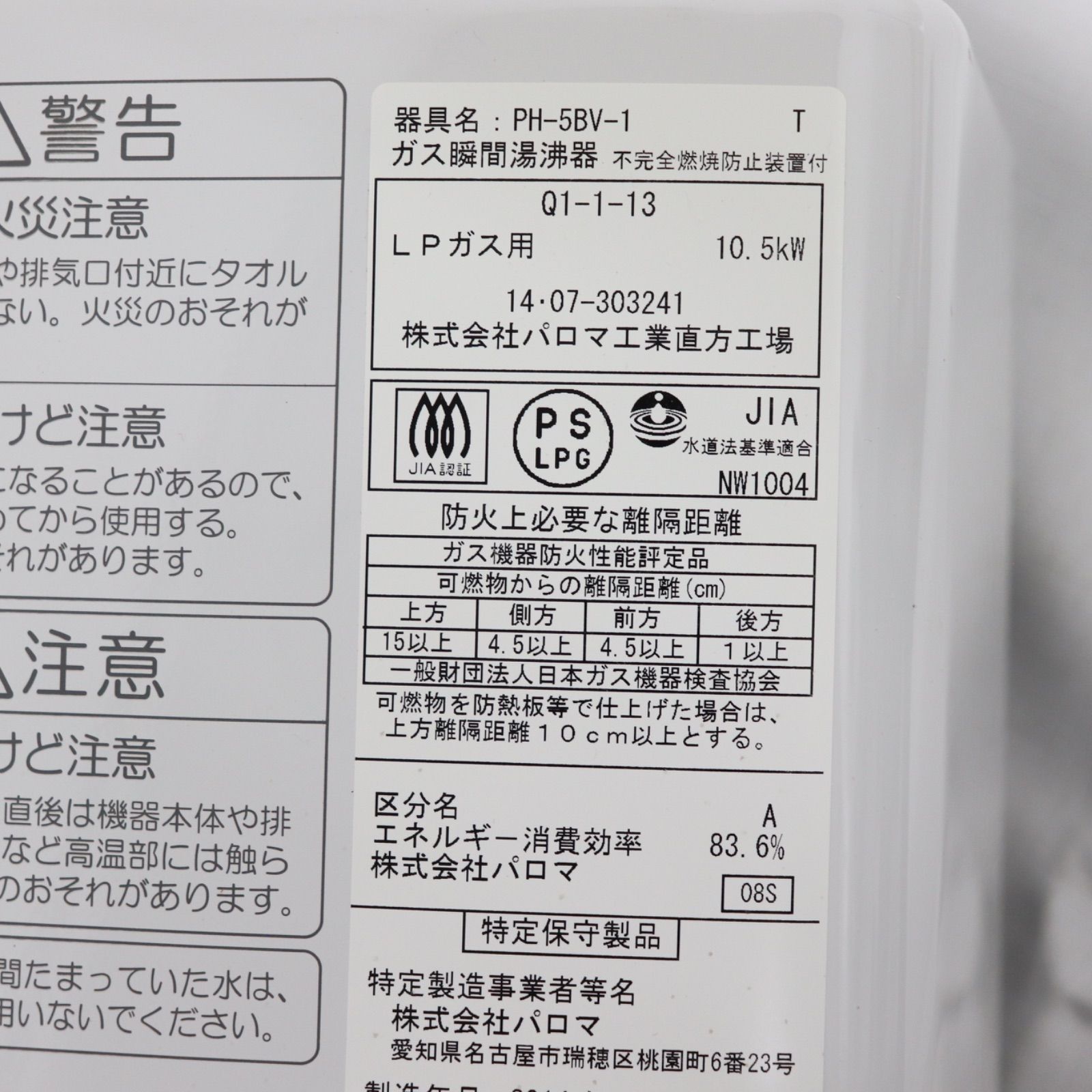 即日発送】Paloma パロマ 瞬間湯沸かし器 PH-5BV-1 LPガス 2014年製