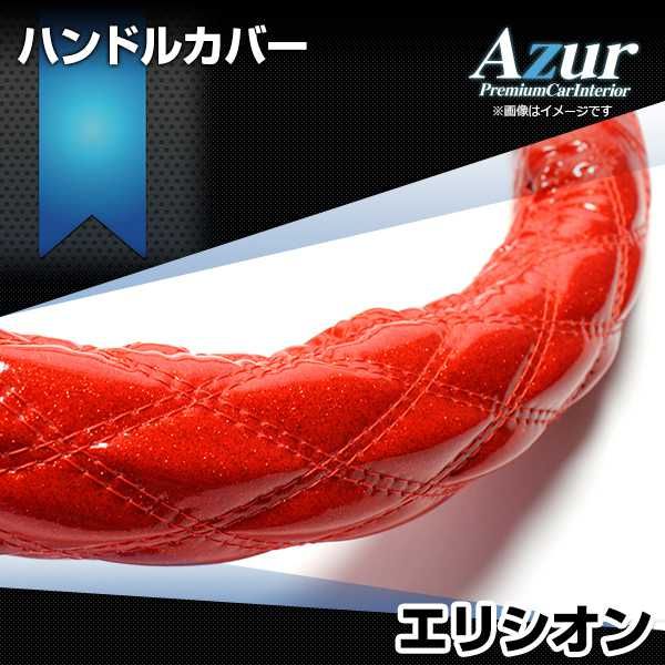 ハンドルカバー エリシオン ラメレッド M ステアリングカバー 日本製 ホンダ Azur【xs55b24a-m-10015】 開封済 未使用品 【VS-ONE】【納期2～4週間】