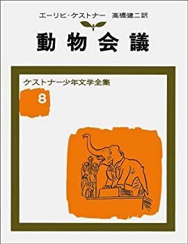 【中古-非常に良い】 動物会議 (ケストナー少年文学全集)