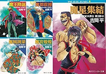 【-非常に良い】 妖世紀水滸伝 第3部 文庫 1-5巻セット (角川スニーカー文庫)