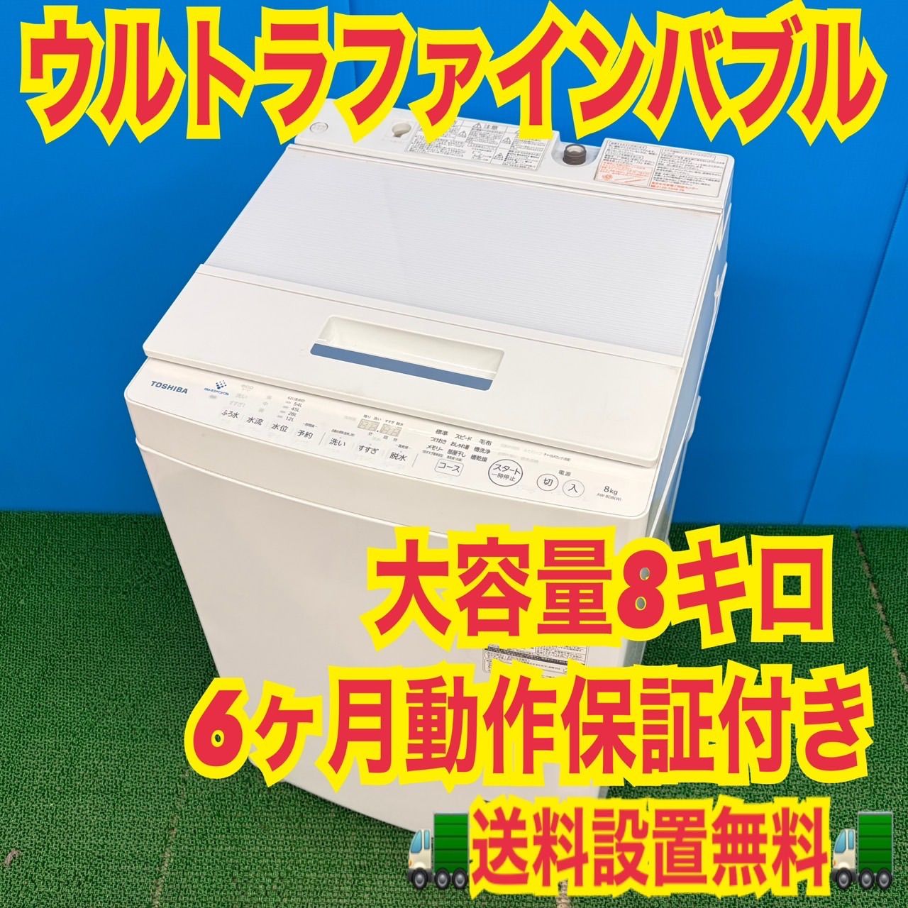 756 東芝ウルトラファインバブル洗濯機　8キロ　小型　一人暮らし　インバーター 756 TOSHIBA ウルトラファインバブル 洗濯機 8キロ 大容量 小型