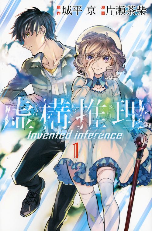 虚構推理 コミック 1-24巻セット (講談社)（コミック） 全巻セット