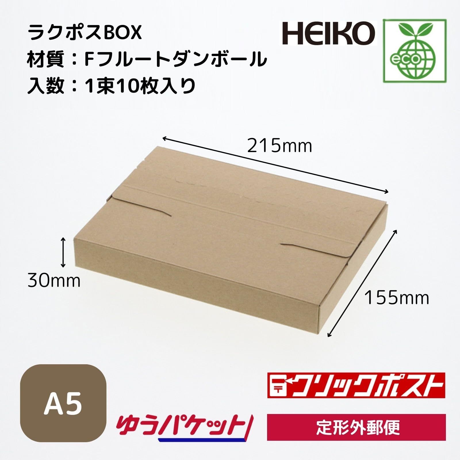 シモジマ HEIKO メール便 ダンボール 箱 ラクポス ボックス クリックポスト 215-30 入りｘ10袋