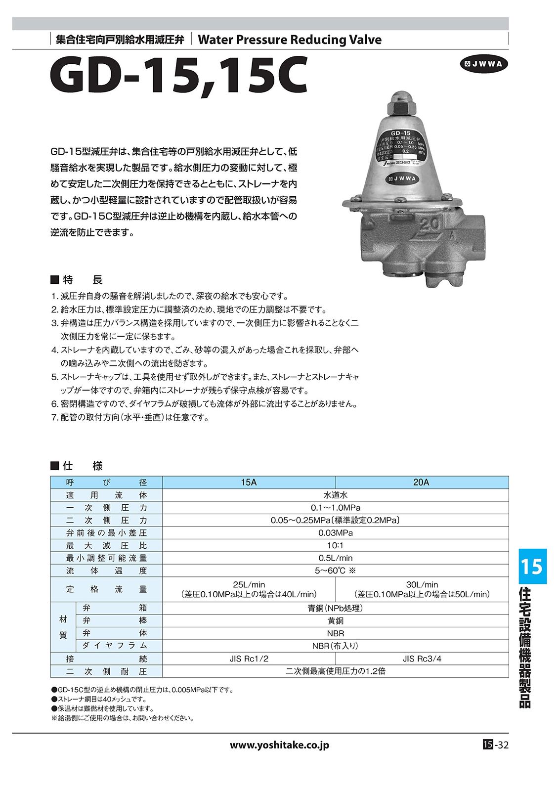 ヨシタケ 減圧弁 集合住宅用 戸別給水用 二次側圧力0.05～0.25 MPa ねじ込み接続 接続口径20 A 本体CAC 最高温度60℃ 型式GD-15 20
