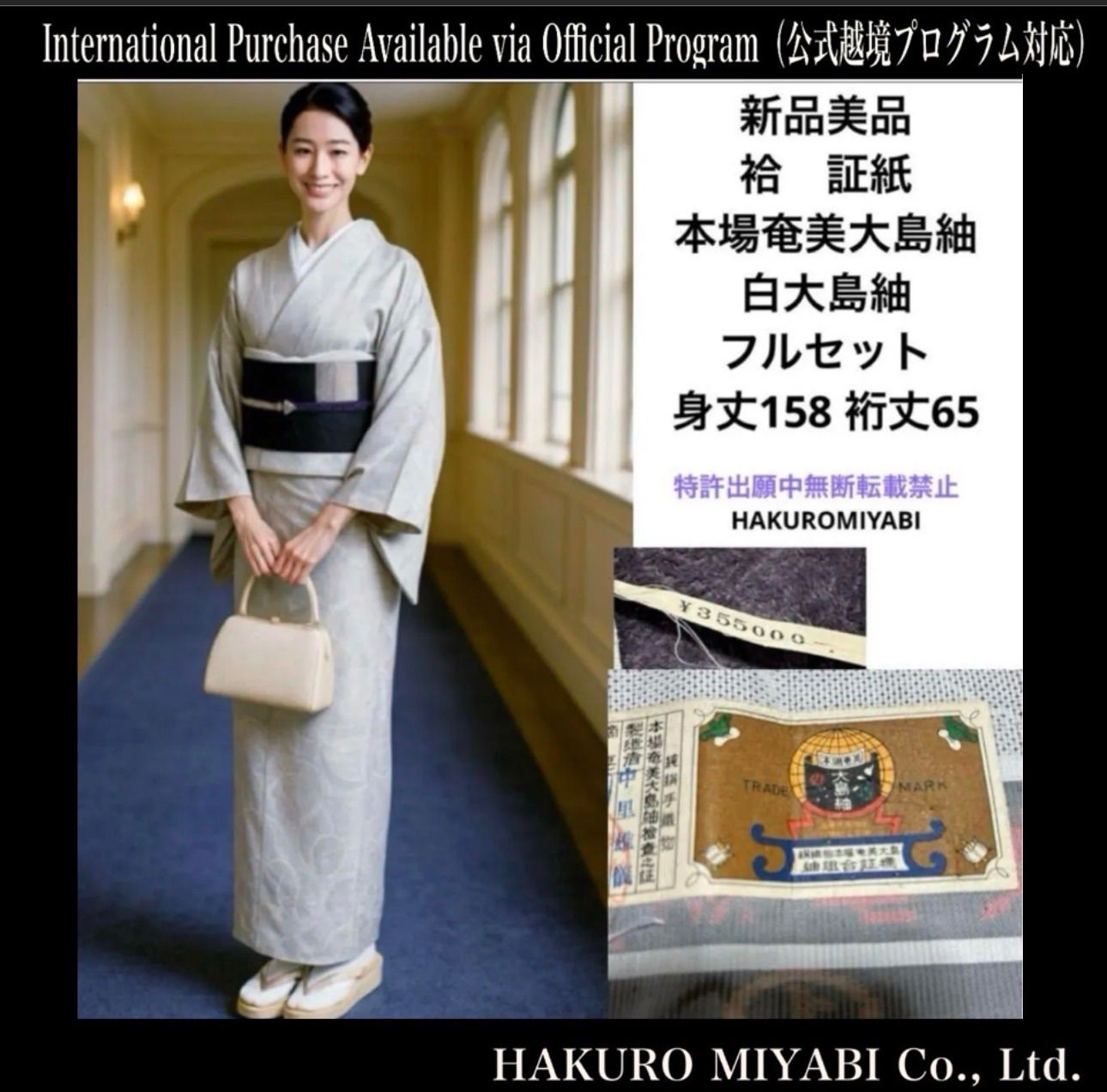 新品 美品 袷 証紙 本場奄美大島細 白大島紬 フルセット 身丈158 裄丈 