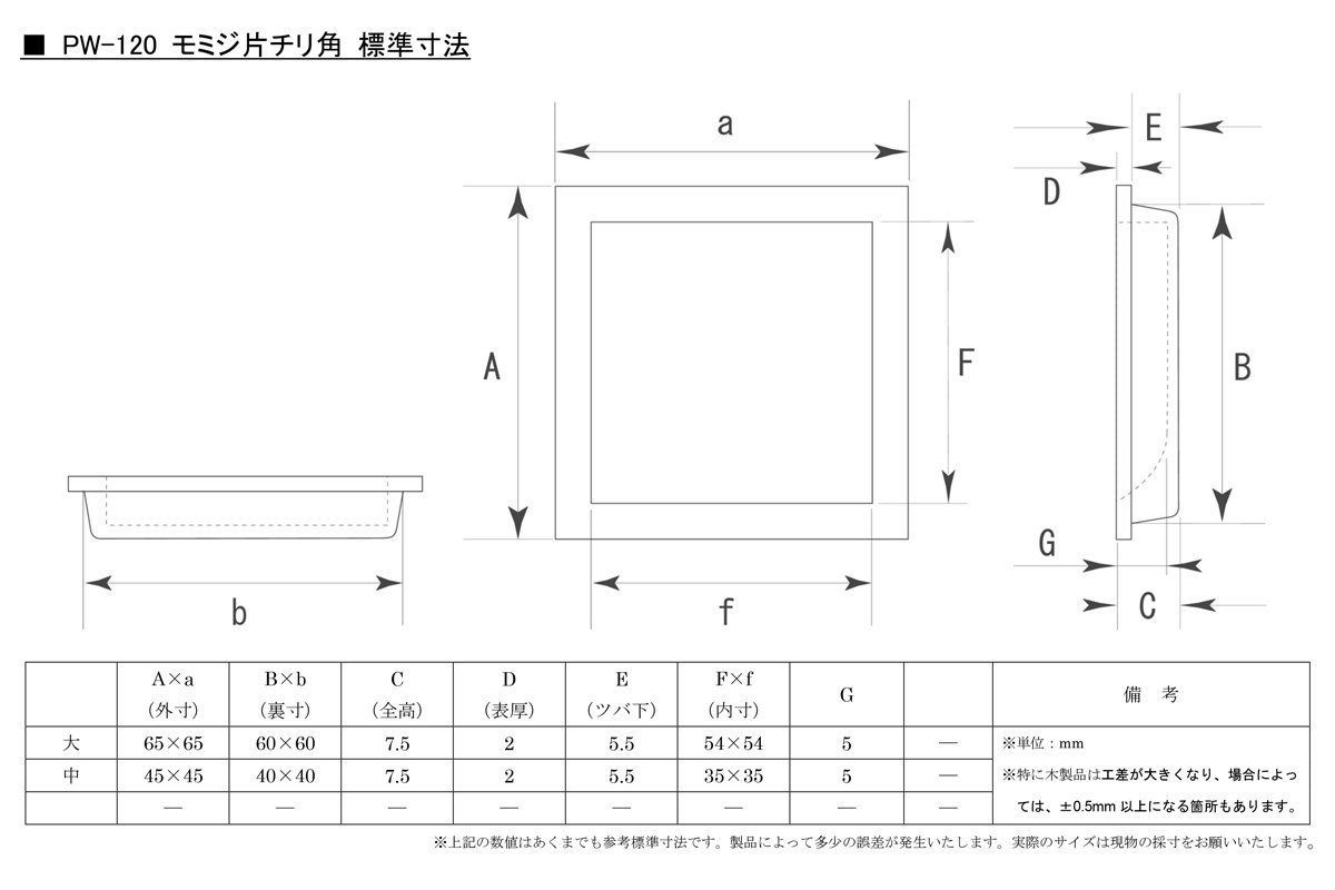  ビドー Bidoor PW-120 モミジ片チリ角 クリアー サイズ中 入り 建築資材 材料 資材