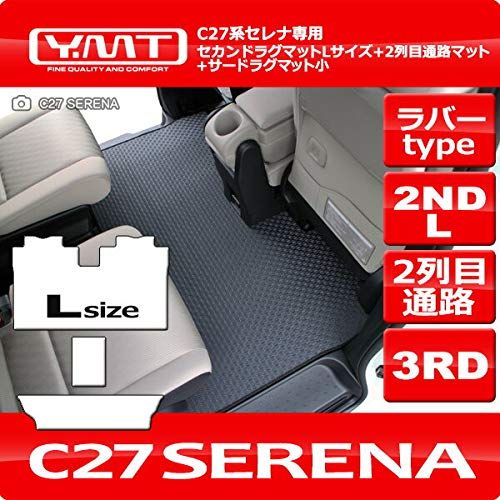 新品 YMT 新型セレナ C27 ラバー製セカンドラグマットLサイズ+2列目通路マット+3RDラグマット小 C27-R-2ND-L-3RD