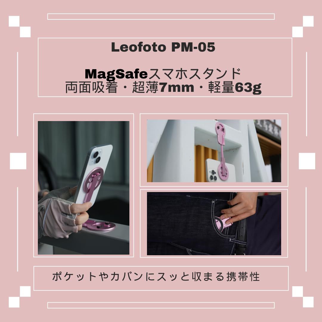 新品 Leofoto レオフォト PM05 三色展開 折りたたみ式マグネットスマホスタンド｜両面吸着・超薄7mm・軽量63g｜ブラック・シルバー・ピンク｜MagSafe対応 (ピンク)