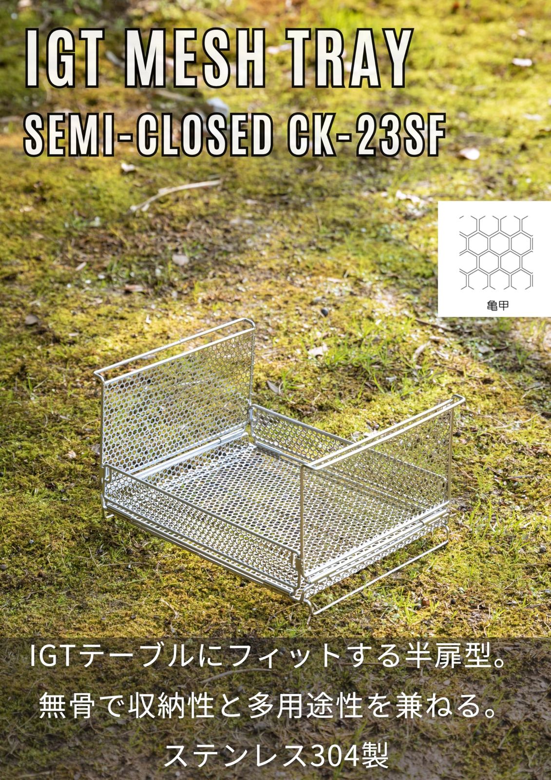 キャンピングムーン CAMPING MOON ブリッジテーブル IGT用 メッシュボックス IGTトレー 収納ボックス ステンレス 亀甲文 半扉 CK 23 SF