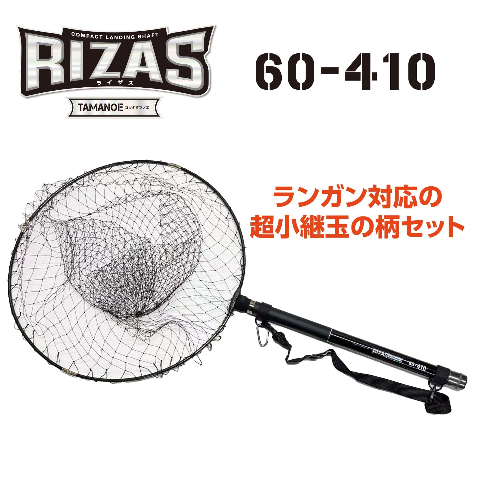 RIZAS ライザス 小継玉ノ柄セット 各種 ランディングネット ランガンセット タモ網 折り畳み式 60 410 枠網60 cm