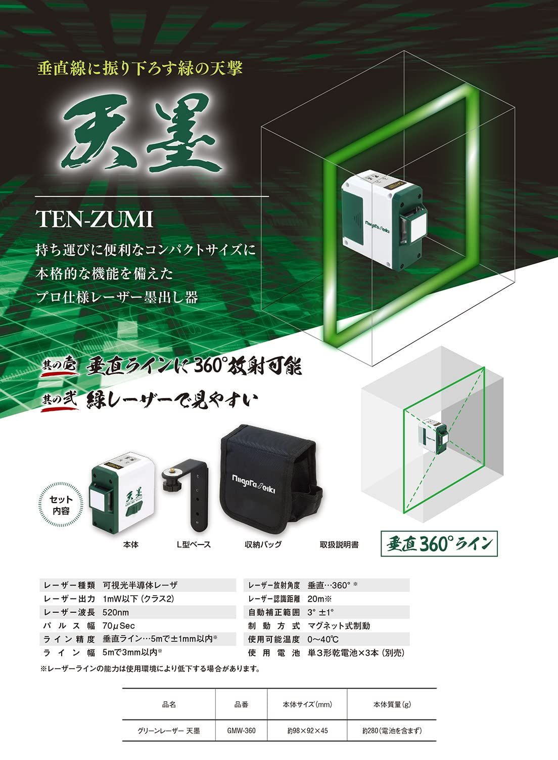新潟精機 SK グリーンレーザー 天墨 GMW-360