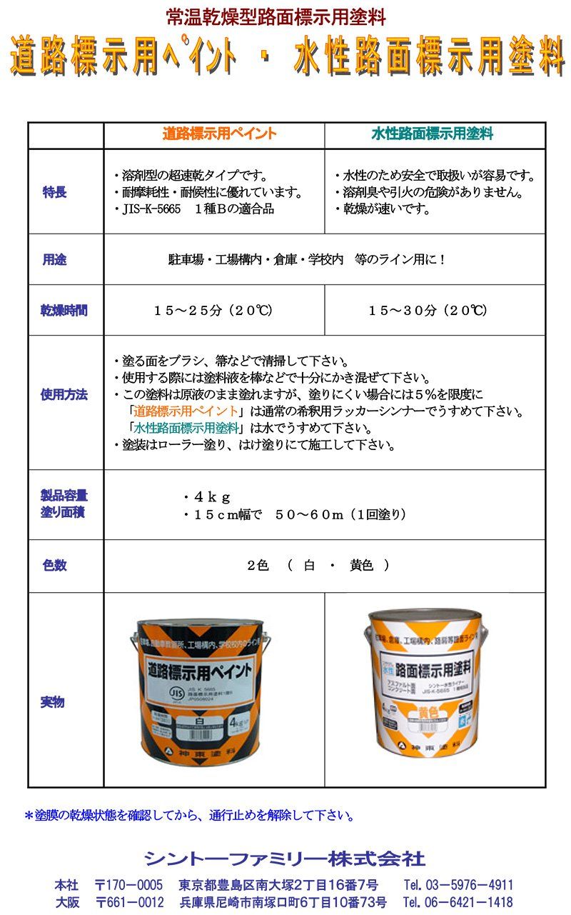 シントーファミリー 道路標示用ペイント 黄色 4 kg