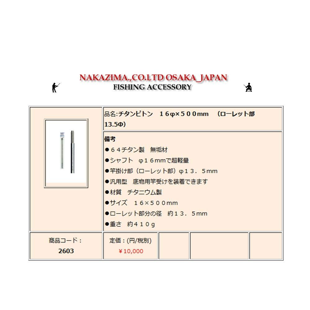ナカジマ チタンピトン No 2603 16φ 500 mm ローレット部 13 5Ф