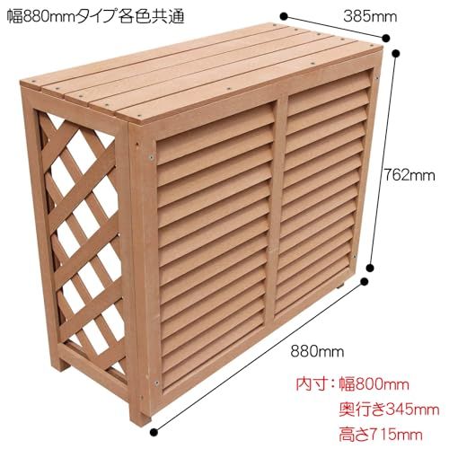 igarden アイガーデン 大型エアコン室外機カバー ナチュラル ルーバー880 組立式アイウッド人工木製