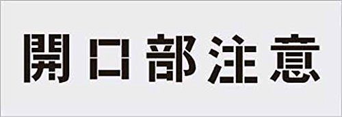 IM ステンシル 開口部注意 文字サイズ AST 3