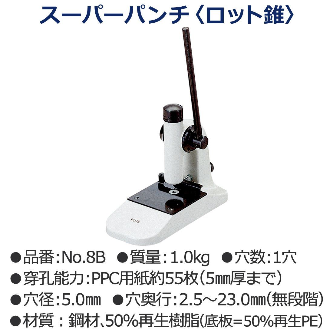 プラス パンチ 1穴 スーパーパンチ ロッド錐 穿孔能力 No 8 B 25 799