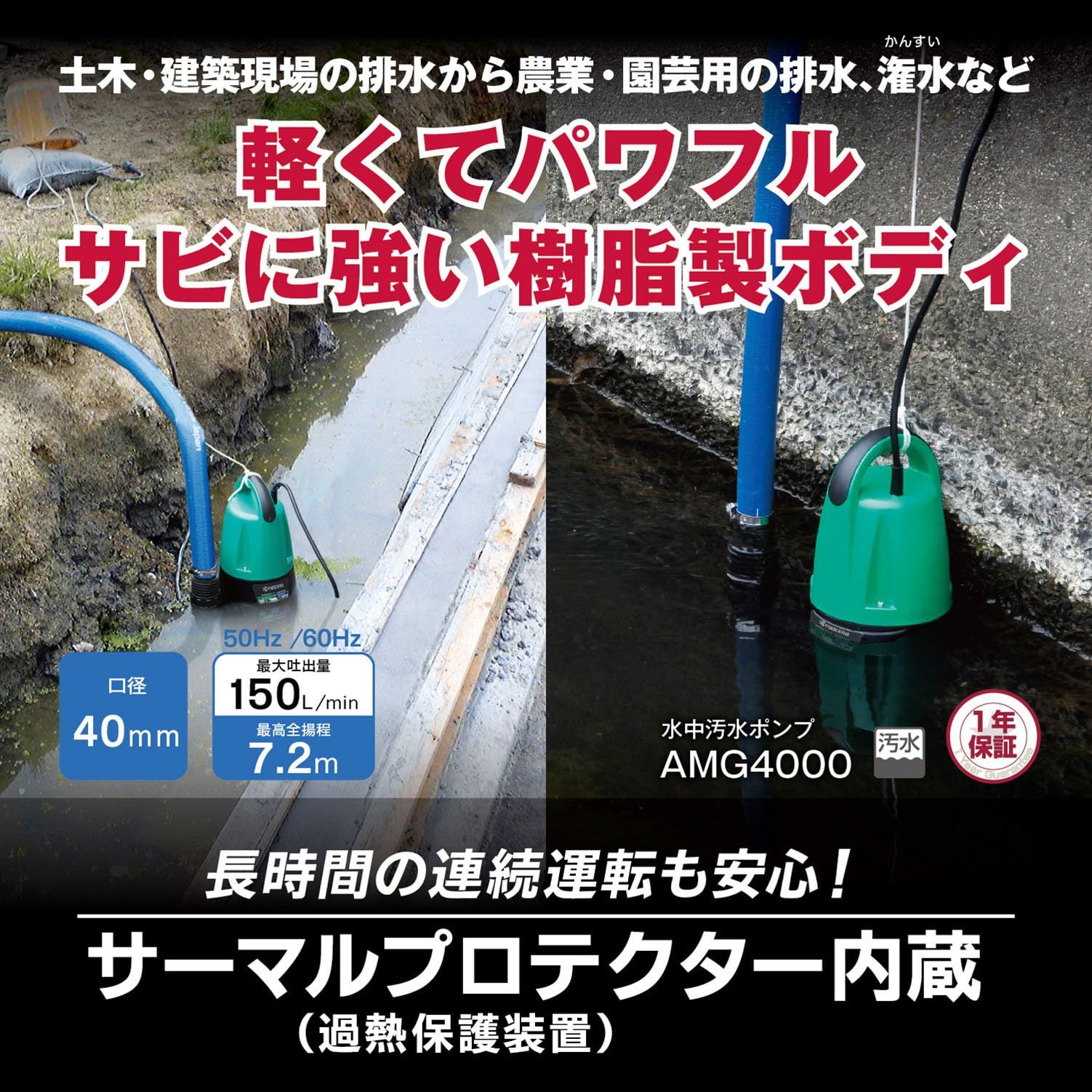 京セラ Kyocera 旧リョービ プロ用 ポンプ 60 Hz AMG 4000 698353 A グリーン|ブラック 土木 建築現場の排水から農業 園芸用の排水 灌水などに最適 最高全揚程7.2 m 最大吐出量150 L 最大通過粒径8 mm 運転開始水位1