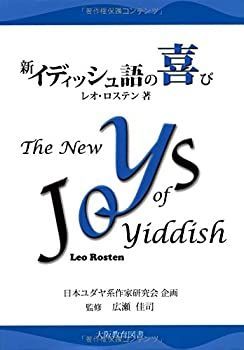 【-非常に良い】 新イディッシュ語の喜び