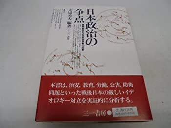 非常に良い】 日本政治の争点 事例研究による政治体制の分析 【公式通販】