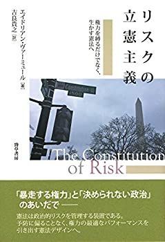 【-非常に良い】 リスクの立憲主義 権力を縛るだけでなく、生かす憲法へ