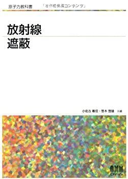 【-非常に良い】 原子力教科書 放射線遮蔽