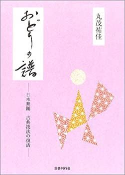 中古-非常に良い】 おどりの譜 日本舞踊 古典技法の復活 ⁄ おどりの