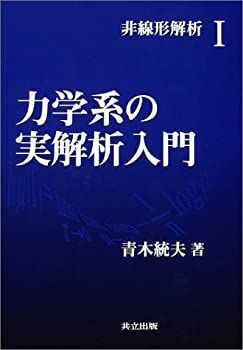 【-非常に良い】 力学系の実解析入門 (非線形解析 1)