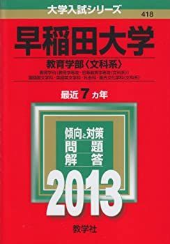 【-非常に良い】 早稲田大学 (教育学部 文科系 ) (2013年版 大学入試シリーズ)