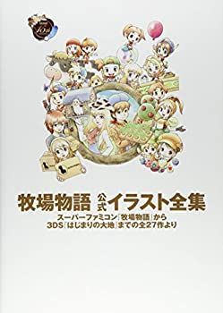 【-非常に良い】 牧場物語 公式イラスト全集 スーパーファミコン「牧場物語」から3DS「はじまりの大地」までの全27作より