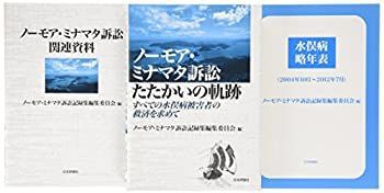 【-非常に良い】 ノーモア・ミナマタ訴訟記録集 報告集・資料集・年表 (付録CD-ROM「資料編」付) すべての水俣病被害者の救済を求めて