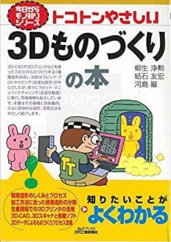 【-非常に良い】 トコトンやさしい3Dものづくりの本 (今日からモノ知りシリーズ)